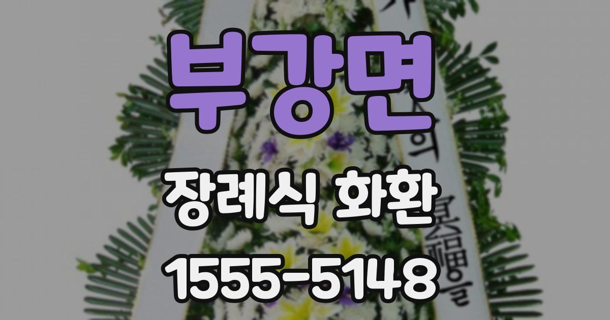 부강면 장례식 화환
