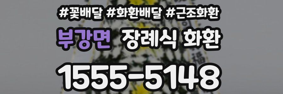 부강면 장례식 화환