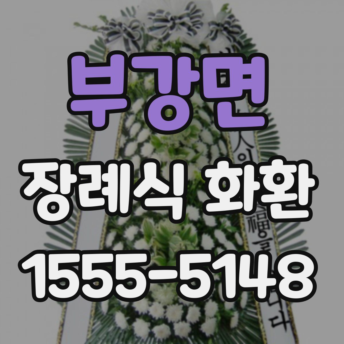 부강면 장례식 화환