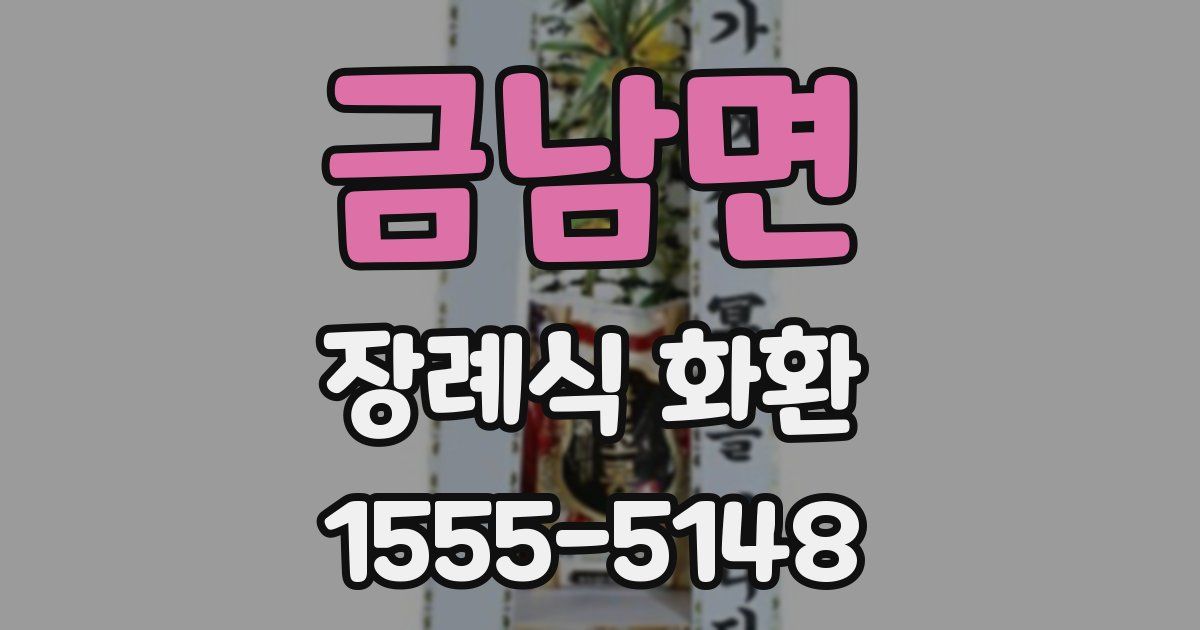 금남면 장례식 화환