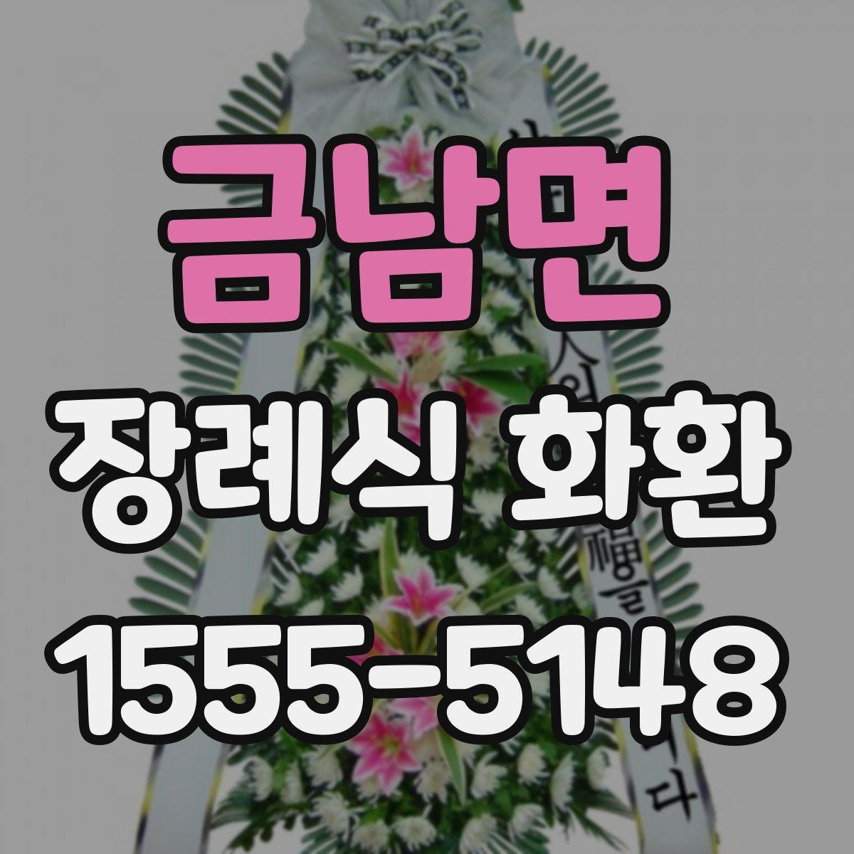 금남면 장례식 화환
