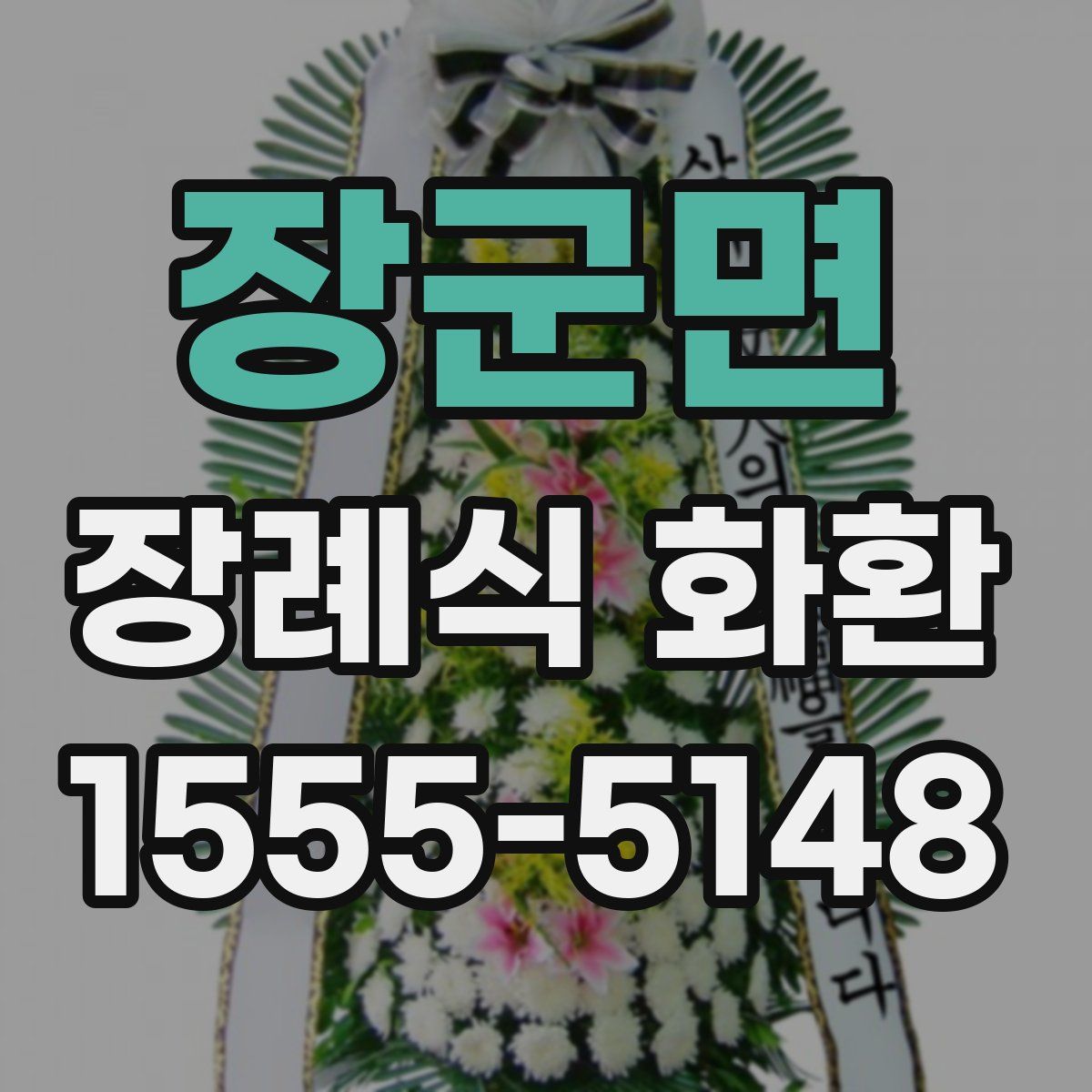 장군면 장례식 화환