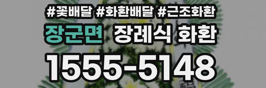장군면 장례식 화환