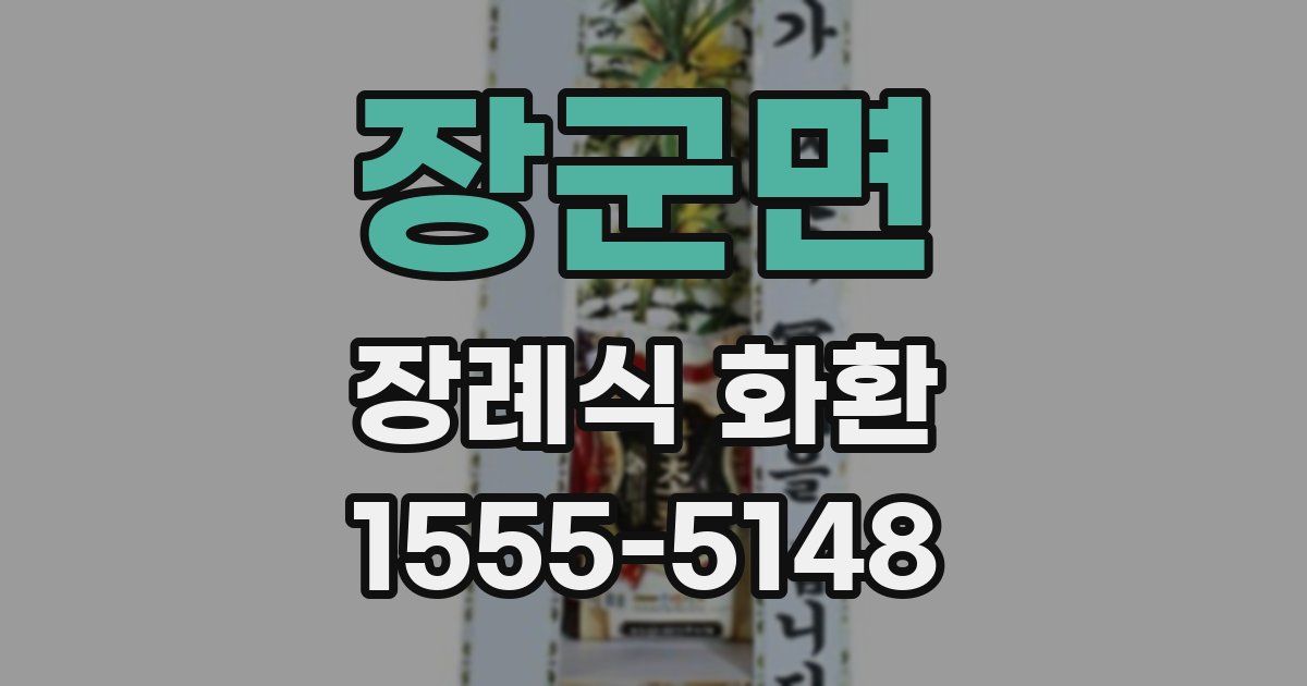 장군면 장례식 화환