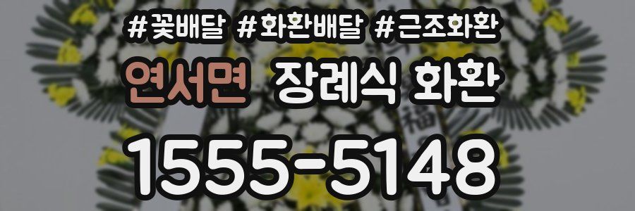 연서면 장례식 화환