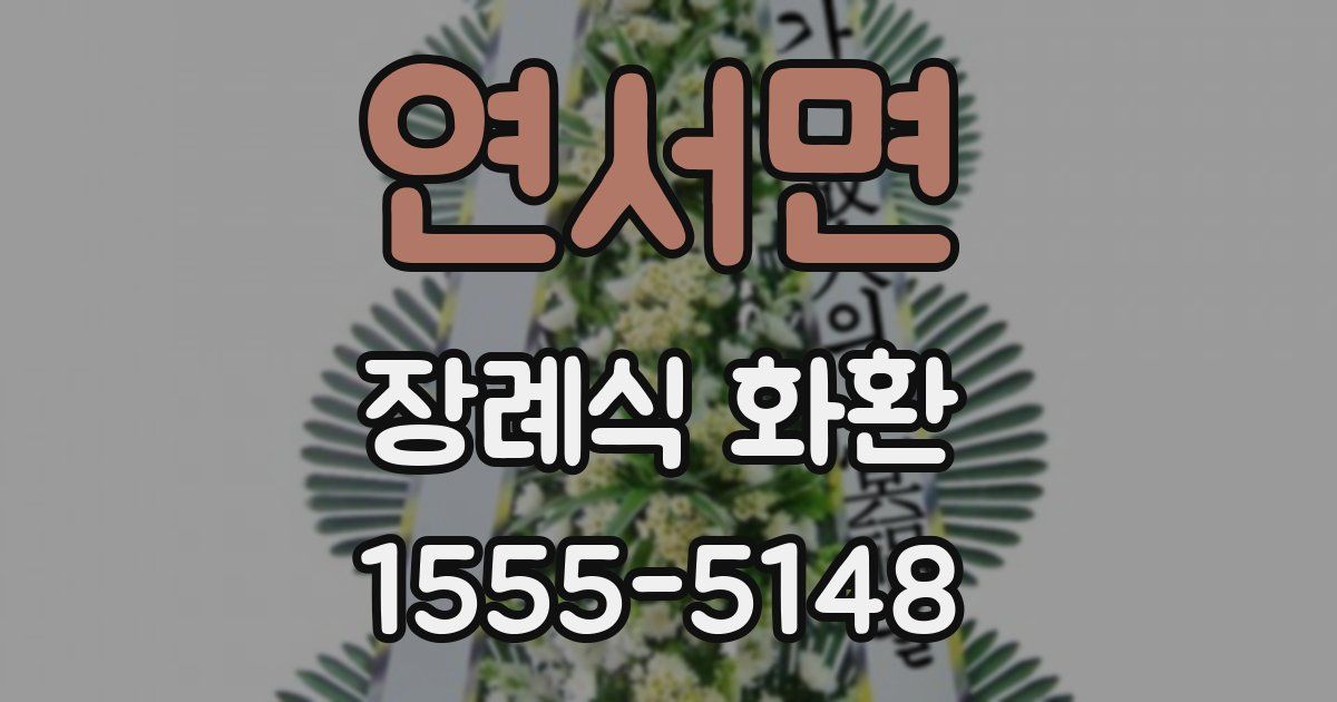 연서면 장례식 화환