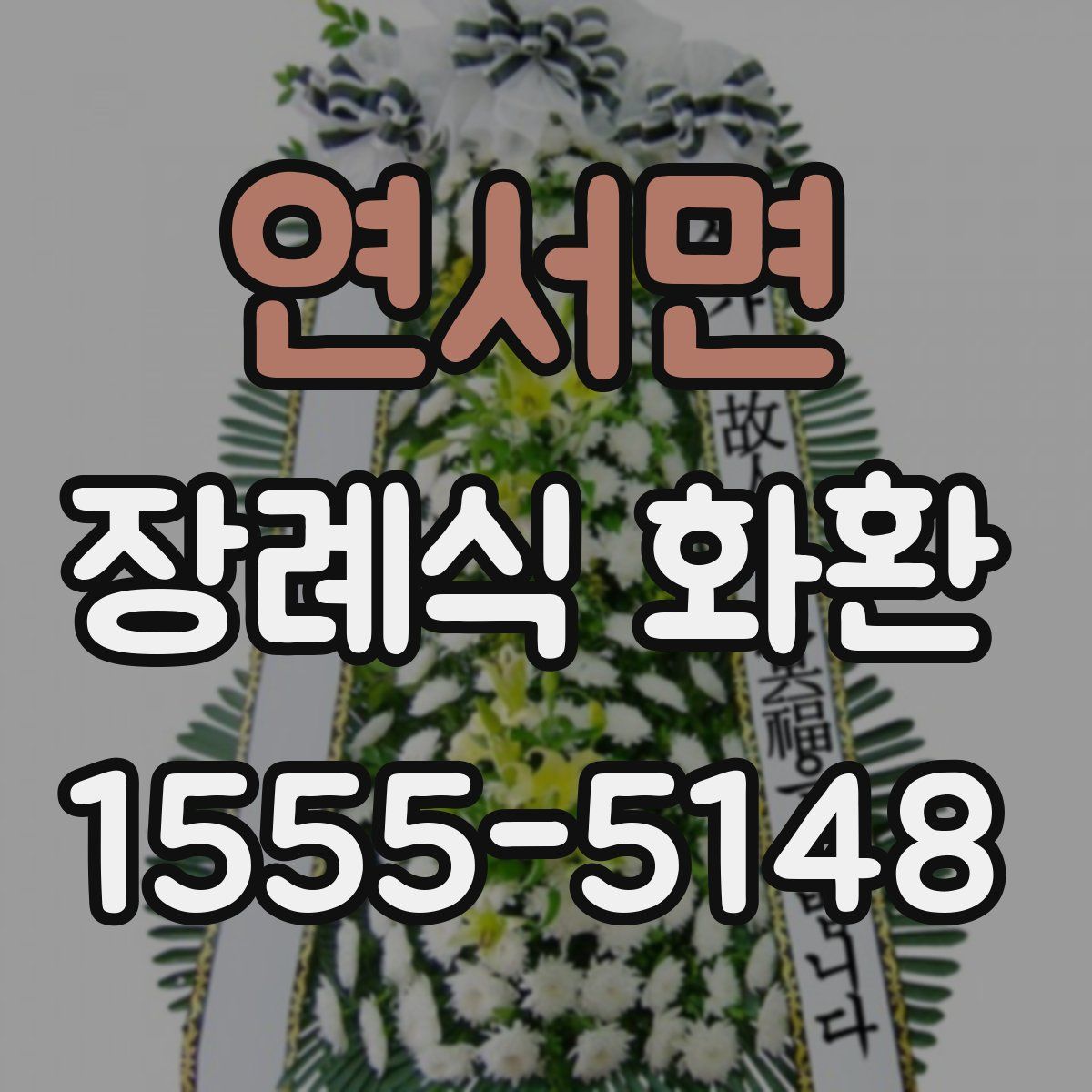 연서면 장례식 화환