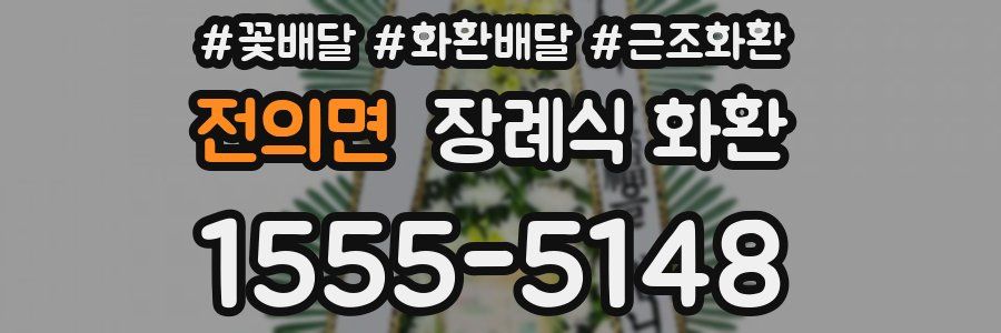 전의면 장례식 화환