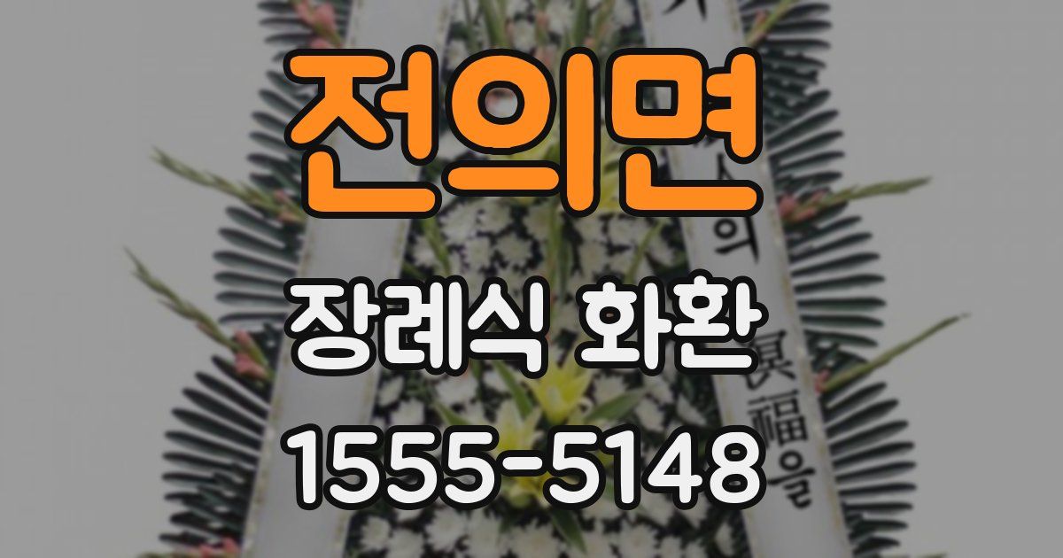 전의면 장례식 화환
