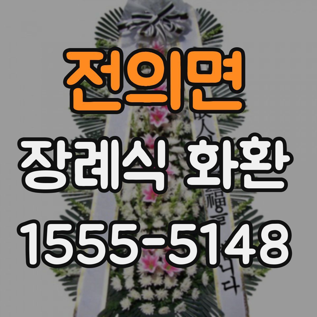 전의면 장례식 화환
