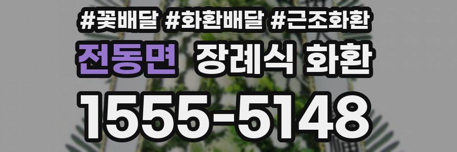 전동면 장례식 화환