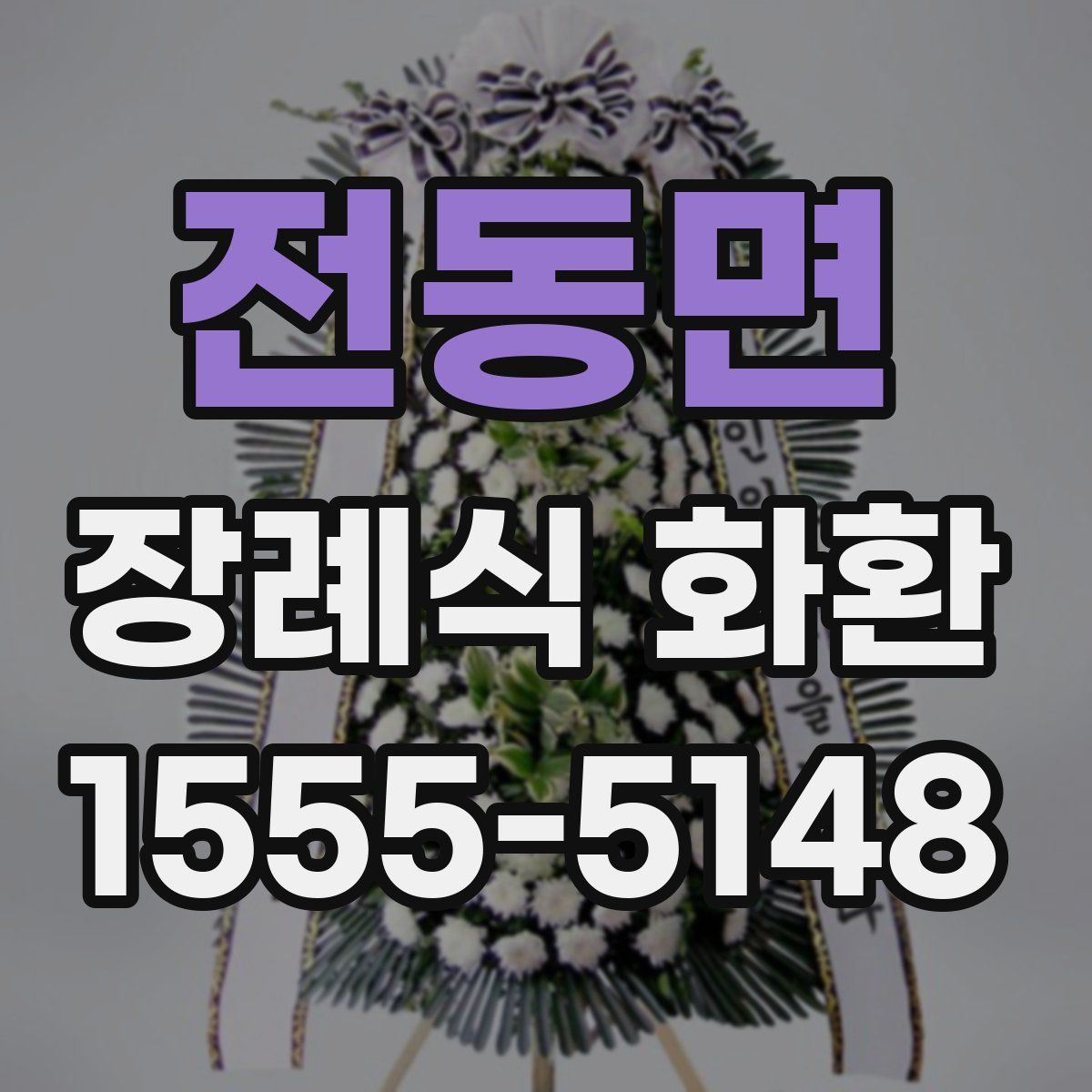 전동면 장례식 화환
