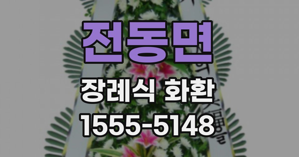 전동면 장례식 화환