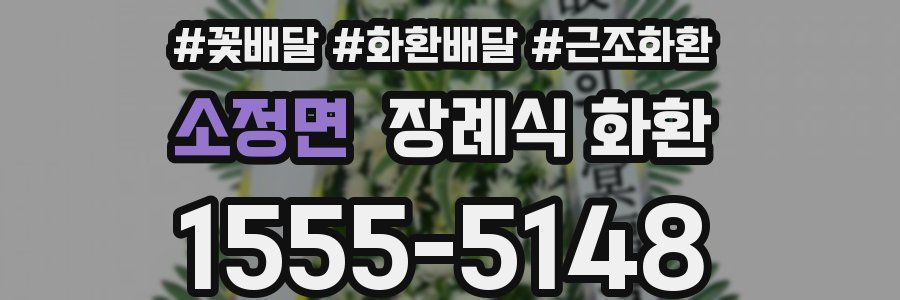 소정면 장례식 화환