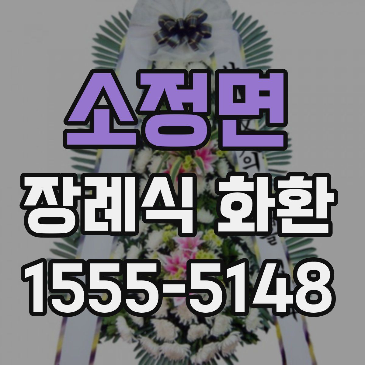 소정면 장례식 화환