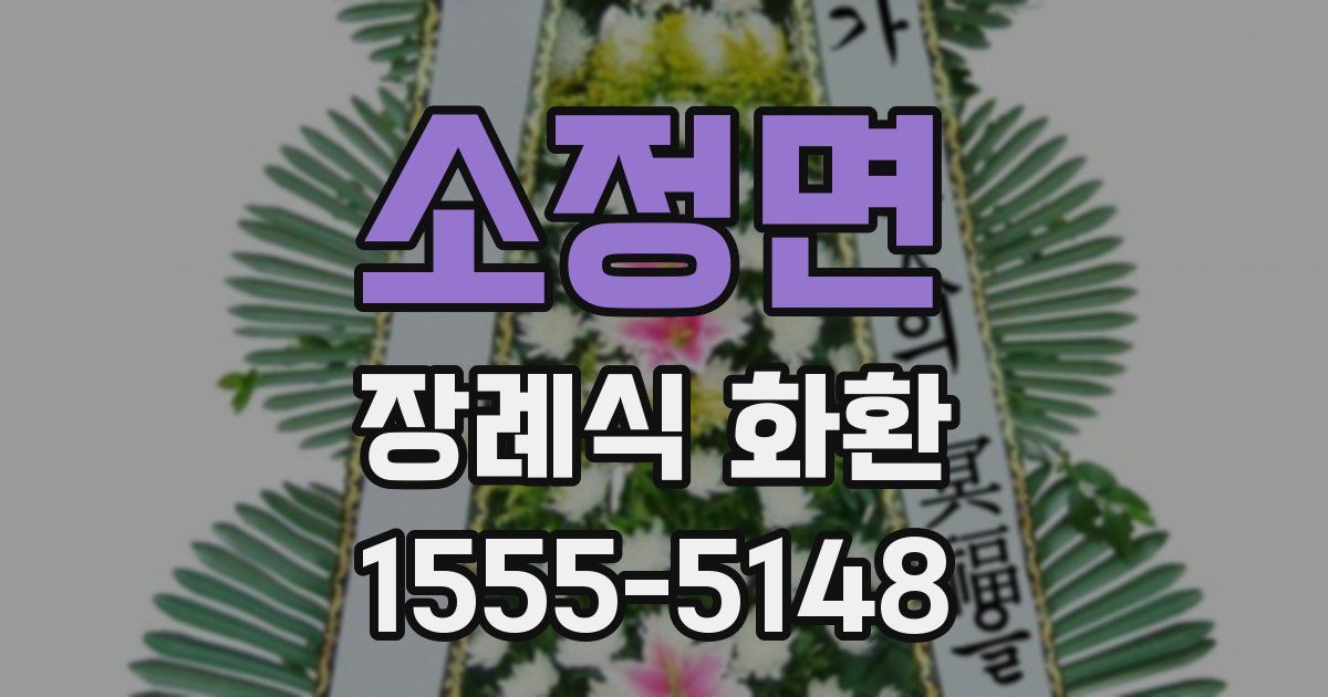 소정면 장례식 화환