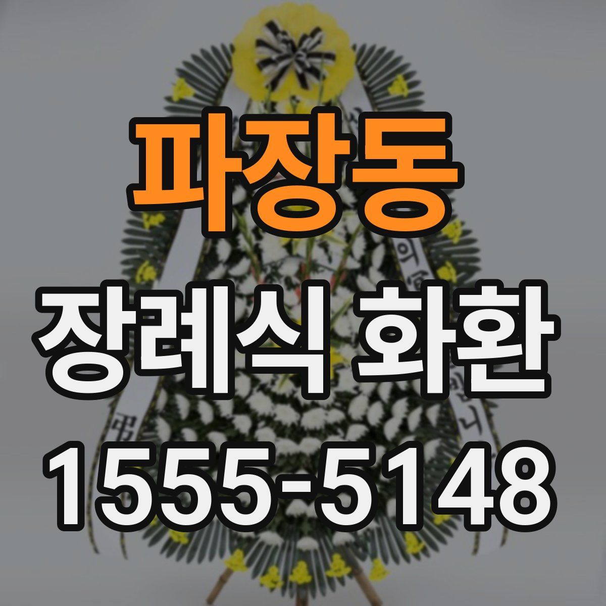 파장동 장례식 화환