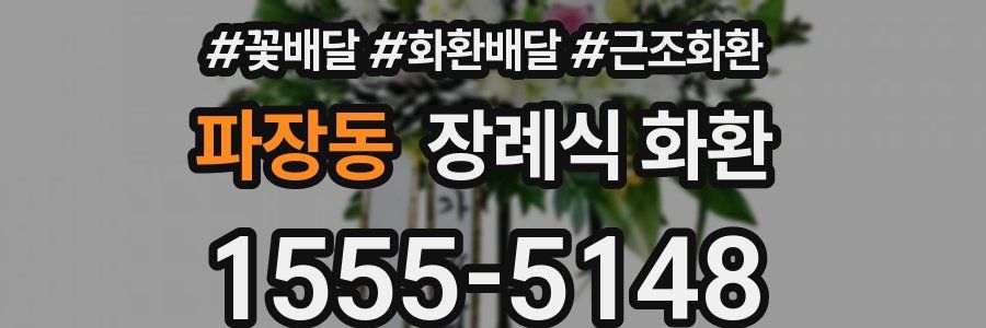 파장동 장례식 화환