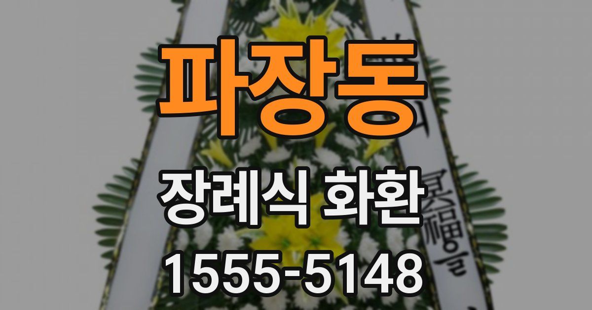 파장동 장례식 화환