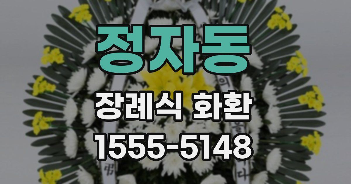 정자동 장례식 화환