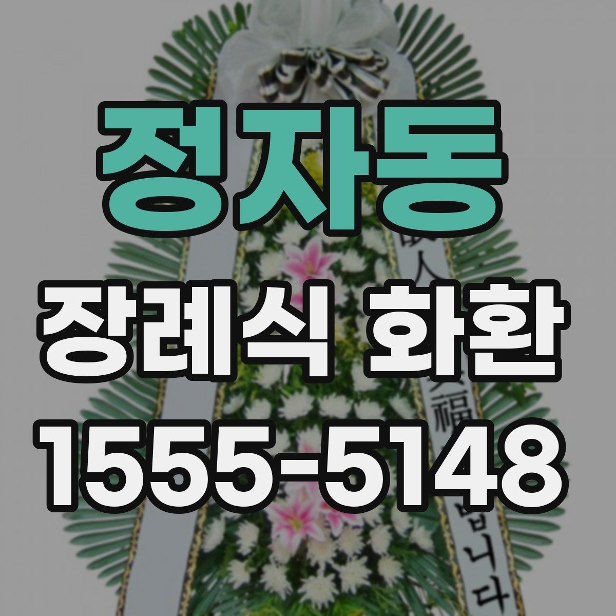 정자동 장례식 화환