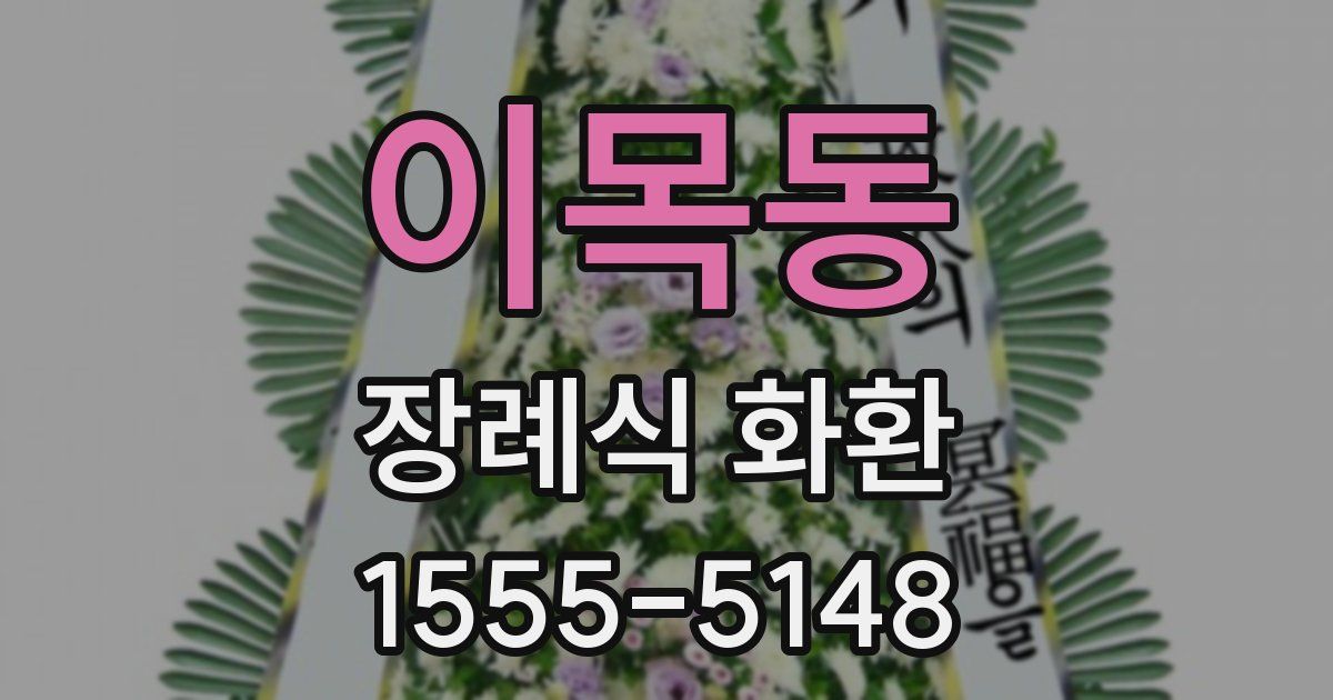 이목동 장례식 화환