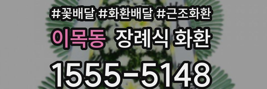이목동 장례식 화환
