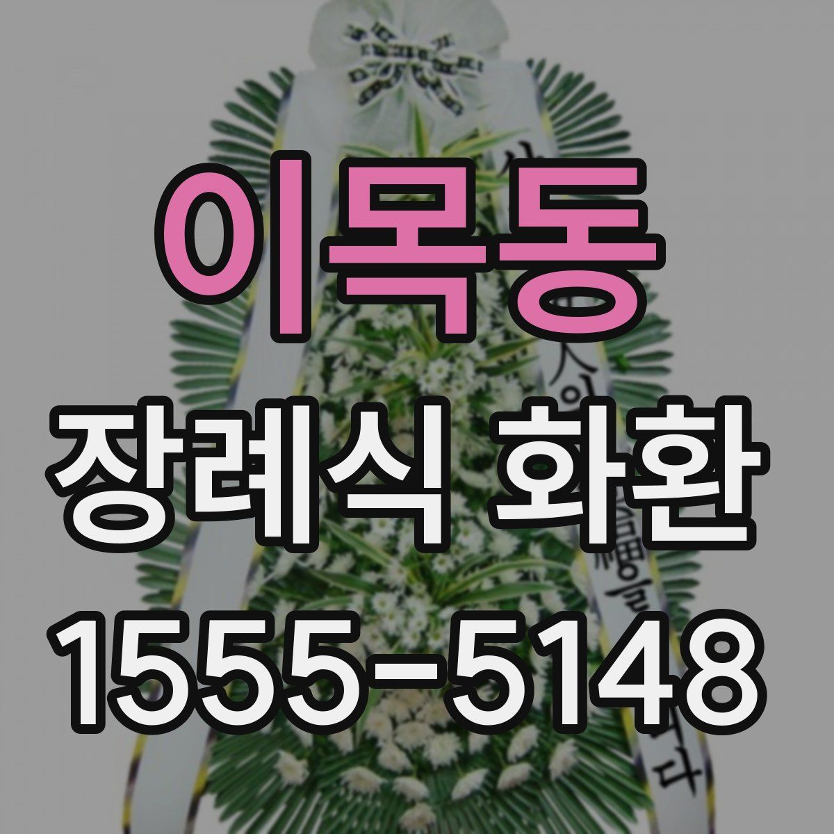 이목동 장례식 화환