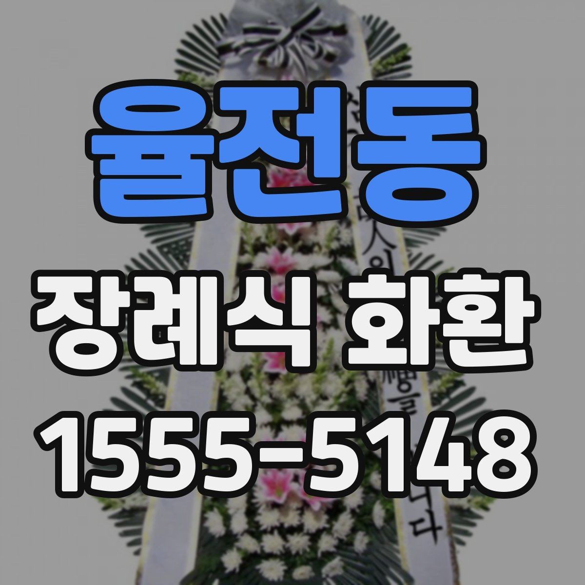 율전동 장례식 화환 문구를 정리할 때 참고할 표현