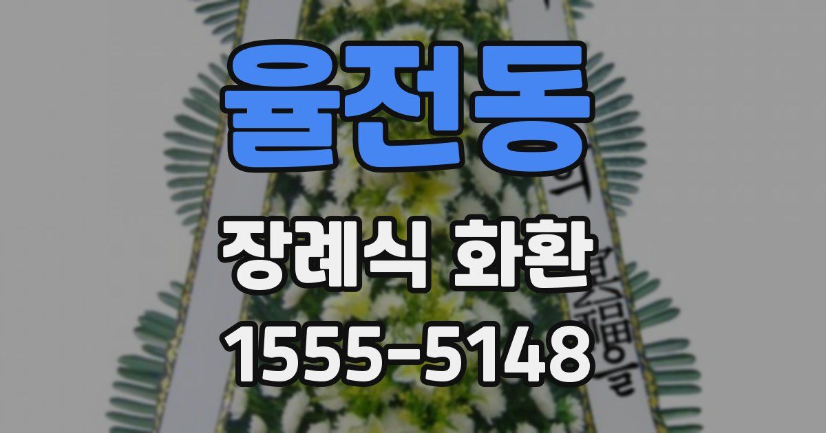 율전동 장례식 화환
