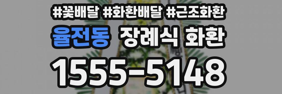 율전동 장례식 화환