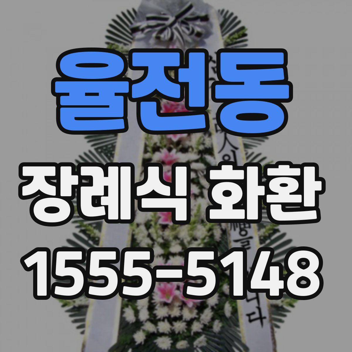 율전동 장례식 화환