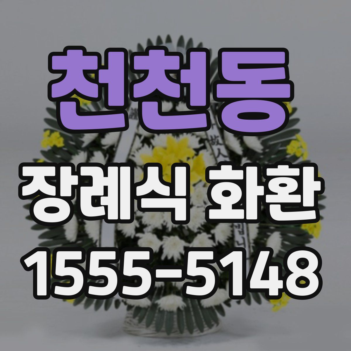 천천동 장례식 화환