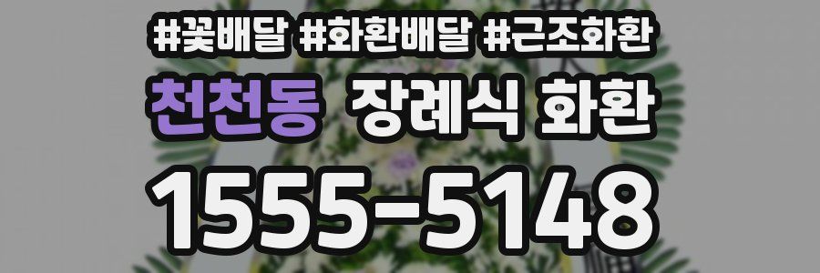 천천동 장례식 화환
