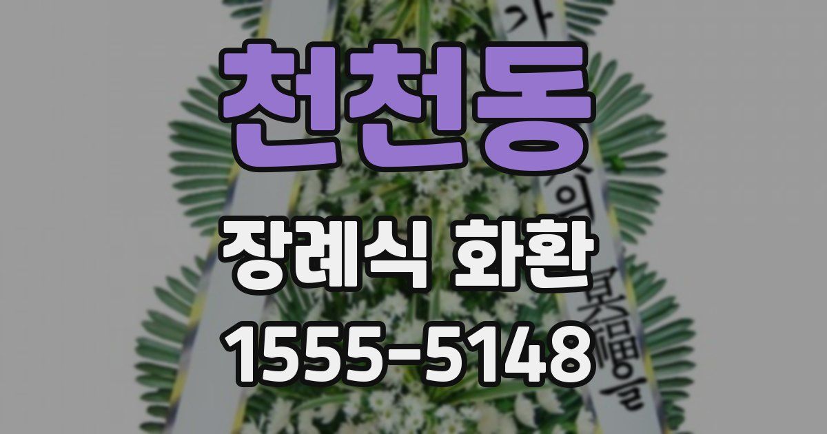 천천동 장례식 화환