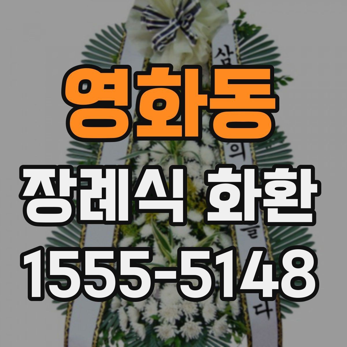 영화동 장례식 화환 발송 전 준비 순서