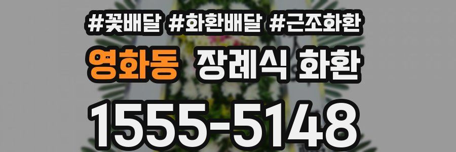영화동 장례식 화환