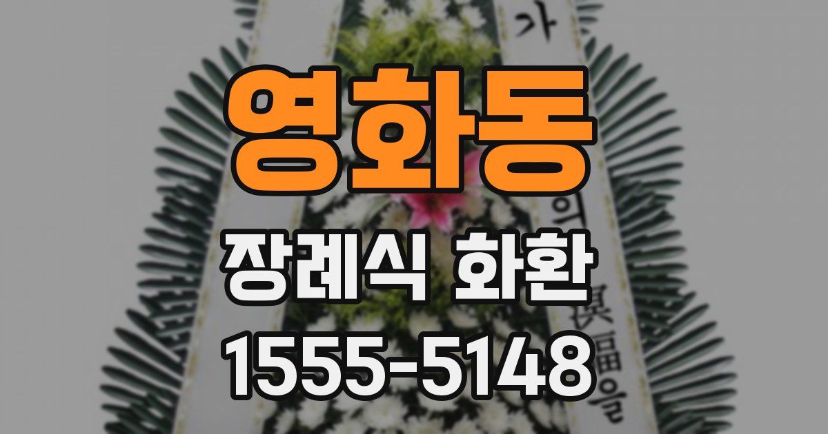 영화동 장례식 화환