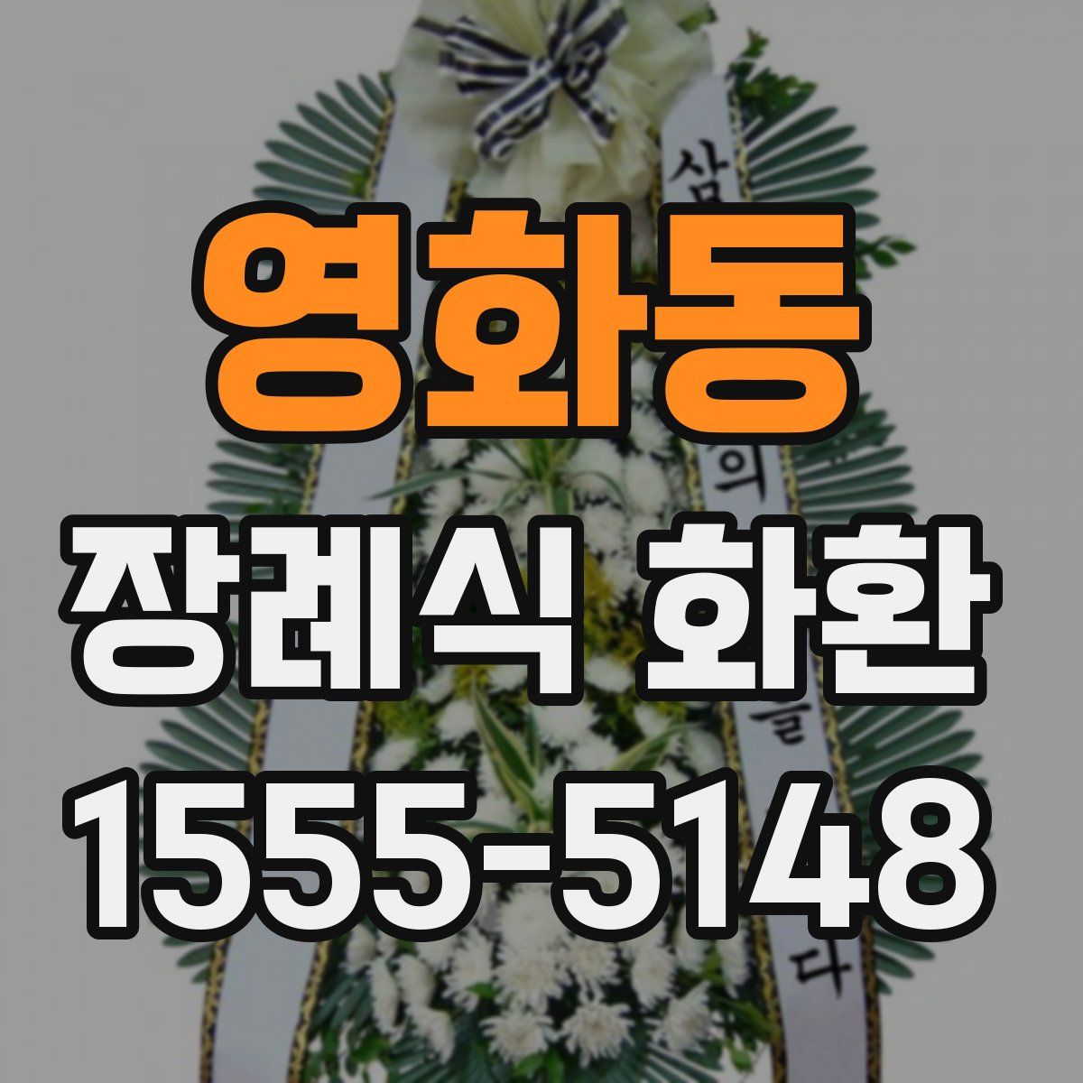 영화동 장례식 화환