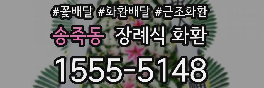 송죽동 장례식 화환