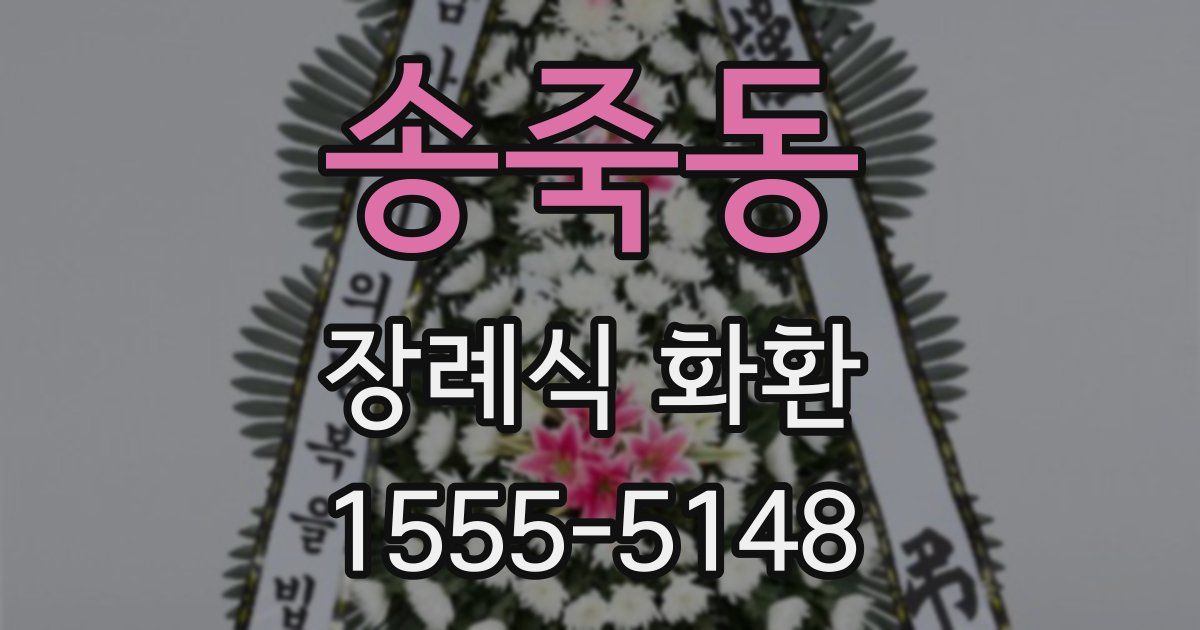 송죽동 장례식 화환