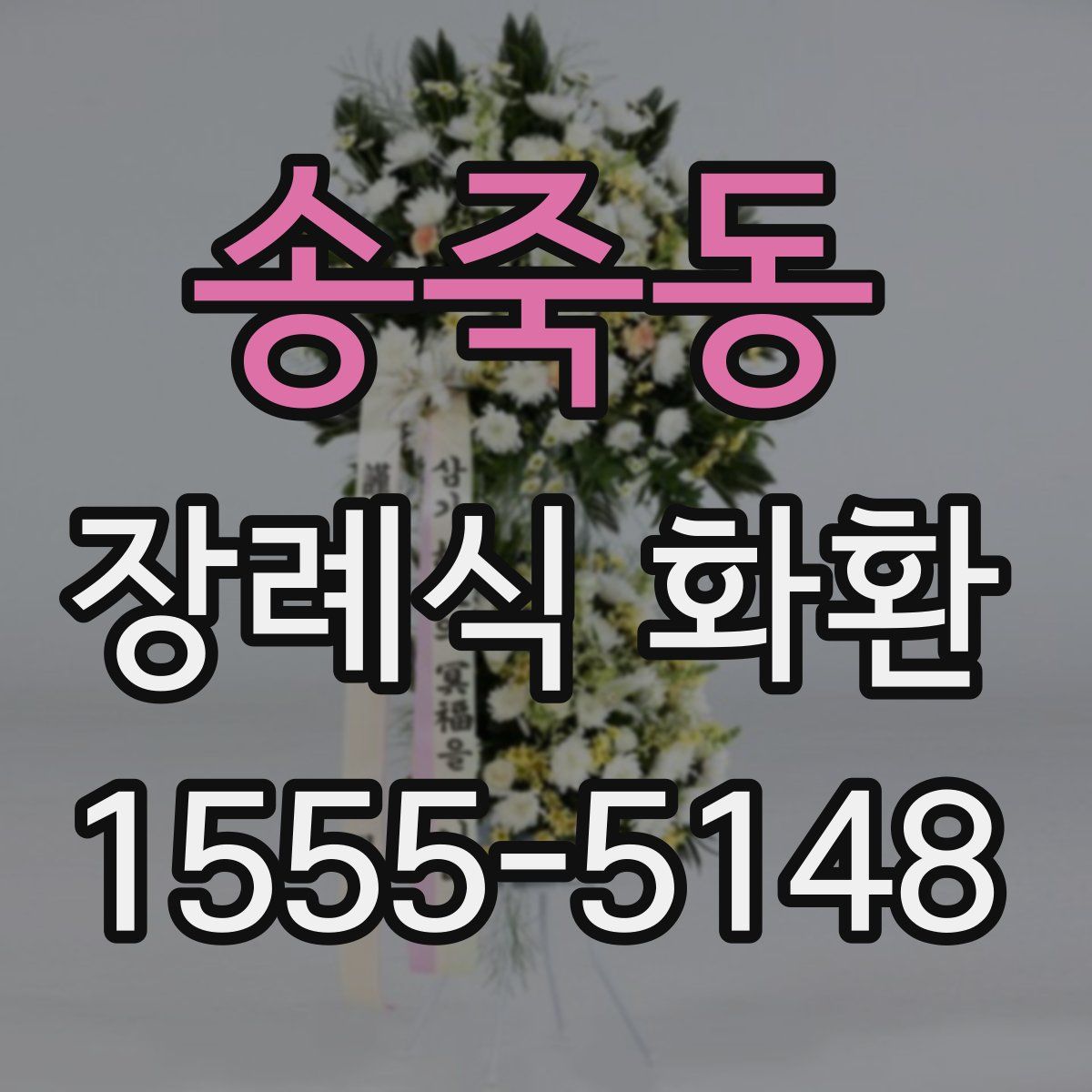 송죽동 장례식 화환