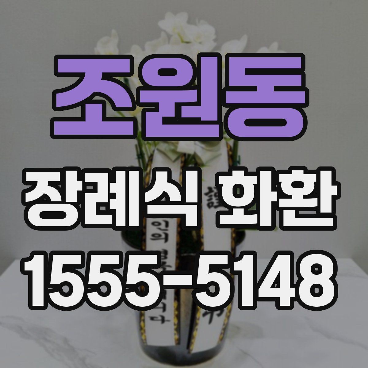 조원동 장례식 화환 지역별 이용 팁