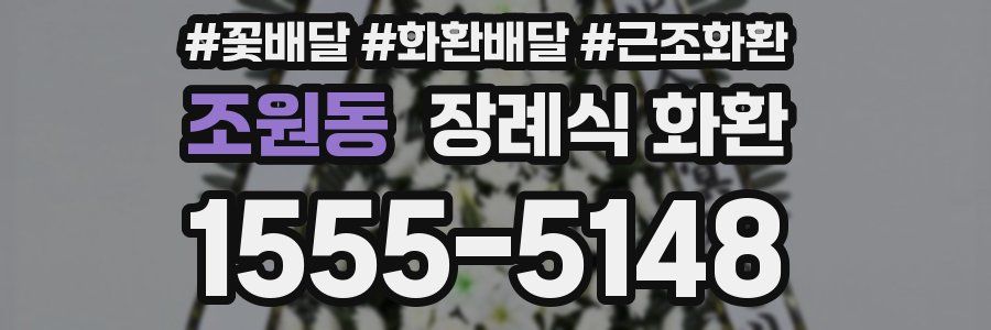 조원동 장례식 화환