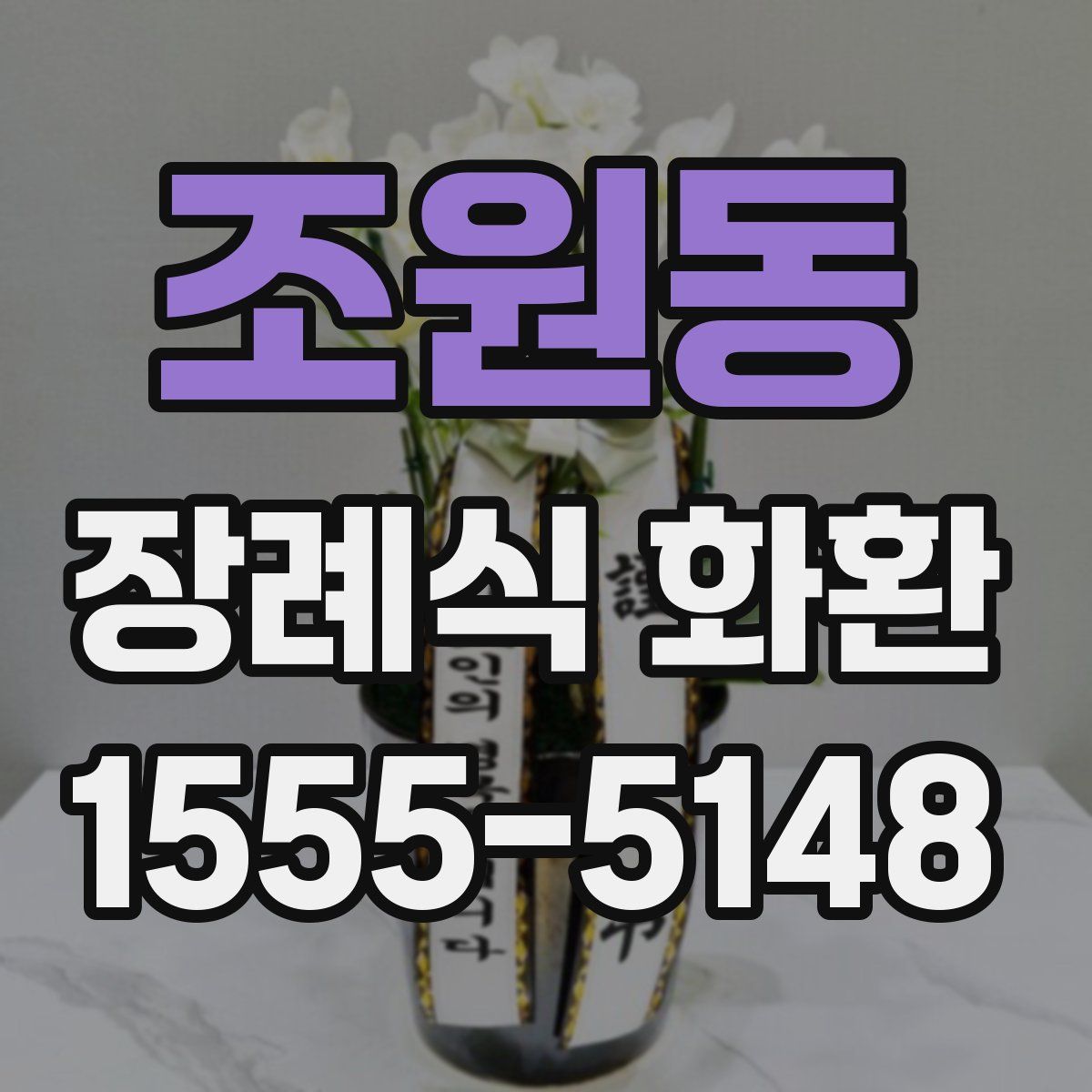 조원동 장례식 화환