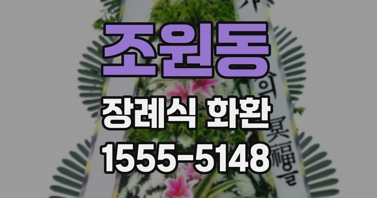 조원동 장례식 화환