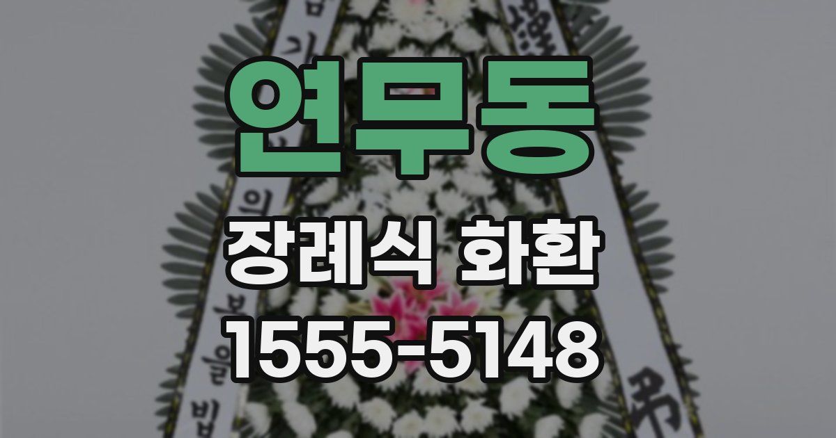 연무동 장례식 화환