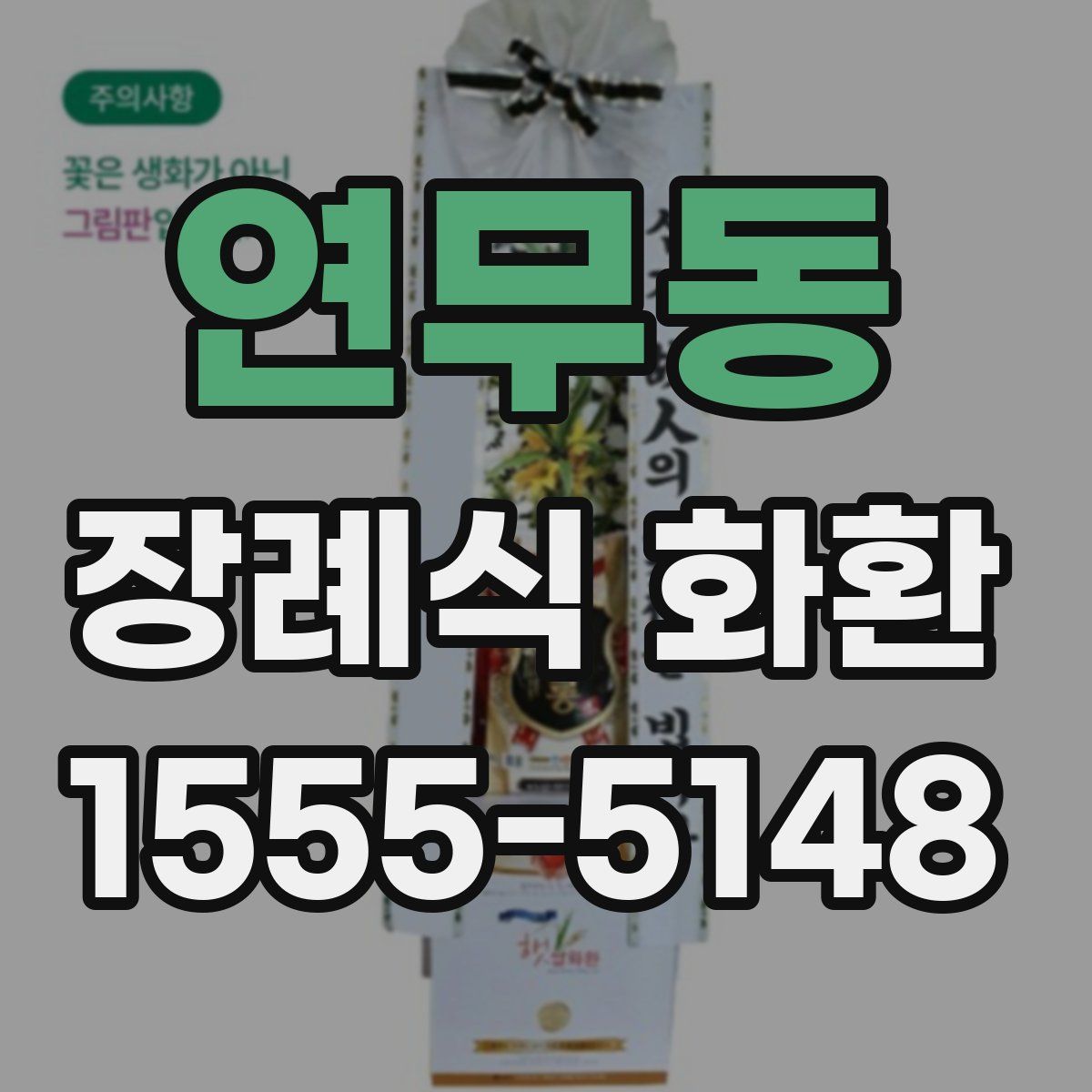 연무동 장례식 화환