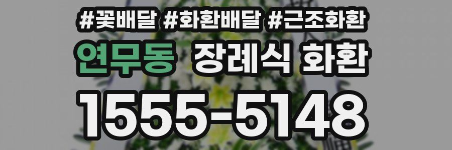연무동 장례식 화환