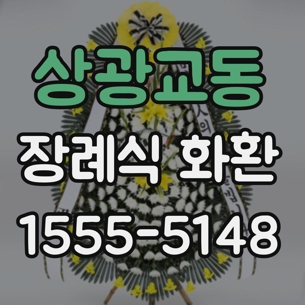 상광교동 장례식 화환